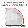 Карниз для ванны Akrilan Laguna sal Grande 170х170 Усиленный 25 мм MrKARNIZ фото 1