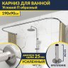 Карниз для ванны П-образный 190х90 Усиленный 25 мм MrKARNIZ фото 1