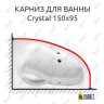 Карниз для ванны Excellent Crystal 150х95 Усиленный 25 мм MrKARNIZ фото 1