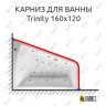 Карниз для ванны Relisan Trinity 160х120 Усиленный 25 мм MrKARNIZ фото 1
