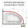 Карниз для ванной Угловой Асимметричный Дуга 150х95 Усиленный 25 мм MrKARNIZ фото 2