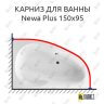 Карниз для ванны Excellent Newa Plus 150х95 Усиленный 25 мм MrKARNIZ фото 1