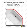Карниз для ванны Riho Kansas 134х134 Усиленный 25 мм MrKARNIZ фото 1