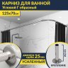 Карниз для ванной Угловой Г образный 125х70 Усиленный 25 мм MrKARNIZ фото 1