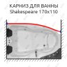 Карниз для ванны Royal Bath SHAKESPEARE Передний борт 170х110 Усиленный 25 мм MrKARNIZ фото 1