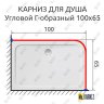 Карниз для душа Угловой Г образный 100х65 Усиленный 20 мм фото 2