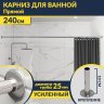 Карниз для ванной Прямой 240 Усиленный 25 мм MrKARNIZ фото 1