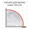Карниз для ванны Royal Bath Fanke 140х140 Усиленный 25 мм MrKARNIZ фото 1