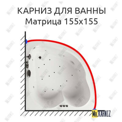 Карниз для ванны Aquatika Матрица 155х155 Усиленный 25 мм MrKARNIZ