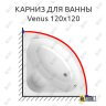 Карниз для ванны Alpen Venus 120х120 Усиленный 25 мм MrKARNIZ фото 1