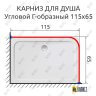 Карниз для душа Угловой Г образный 115х65 Усиленный 25 мм MrKARNIZ фото 2