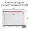 Карниз для душа Угловой Г образный 105х70 Усиленный 25 мм MrKARNIZ фото 2