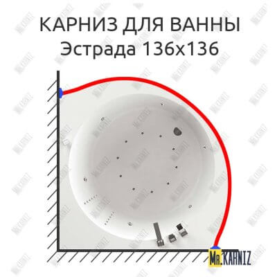 Карниз для ванны Aquatika Эстрада 136х136 Усиленный 25 мм MrKARNIZ