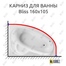 Карниз для ванны Am.Pm Bliss 160х105 Усиленный 25 мм MrKARNIZ