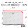Карниз для душа Угловой Г образный 110х75 Усиленный 20 мм фото 2