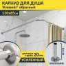 Карниз для душа Угловой Г образный 110х85 Усиленный 20 мм фото 1