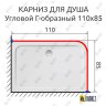 Карниз для душа Угловой Г образный 110х85 Усиленный 20 мм фото 2