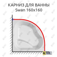 Карниз для ванны Kolpa-San Swan 160х160 Усиленный 25 мм MrKARNIZ