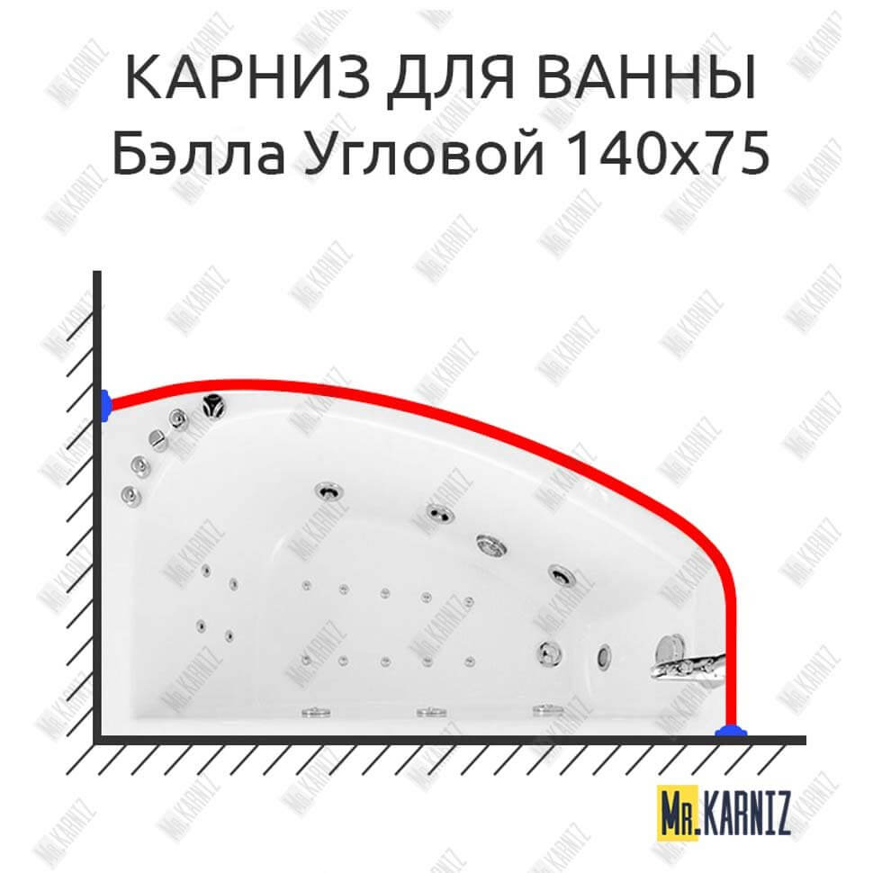 Карниз для ванны Triton Бэлла Угловой 140х75 Усиленный 25 мм MrKARNIZ Карниз для ванны Triton Бэлла Угловой 140х75 Усиленный 25 мм MrKARNIZ