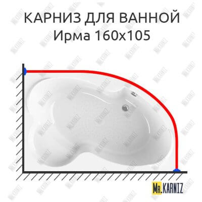 Карниз для ванной Vannesa Ирма 160х105 Усиленный 25 мм MrKARNIZ