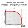 Карниз для душа Угловой Полукруглый 110х80 Усиленный 20 мм фото 2