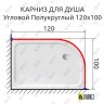 Карниз для душа Угловой Полукруглый 120х100 Усиленный 20 мм фото 2