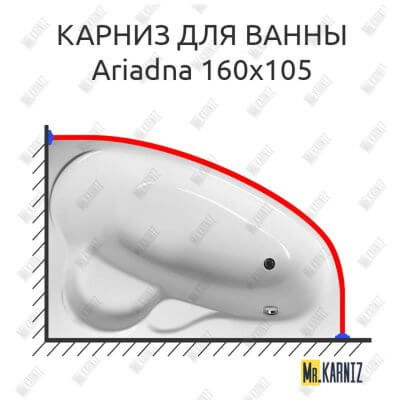 Карниз для ванны Relisan Ariadna 160х105 Усиленный 25 мм MrKARNIZ
