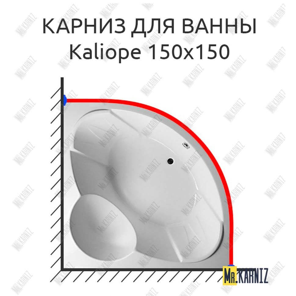 Карниз для ванны Relisan Kaliope 150х150 Усиленный 25 мм MrKARNIZ Карниз для ванны Relisan Kaliope 150х150 Усиленный 25 мм MrKARNIZ